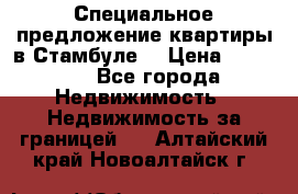 Специальное предложение квартиры в Стамбуле. › Цена ­ 48 000 - Все города Недвижимость » Недвижимость за границей   . Алтайский край,Новоалтайск г.